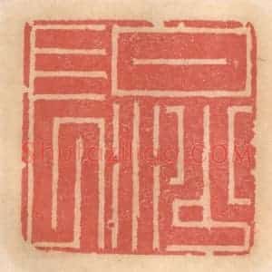 明 吴迥篆 印谱《白沙长》篆刻印章作品图片欣赏