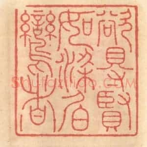 明 吴迥篆 印谱《欲得贤如梁伯鸾者》篆刻印章作品图片欣赏