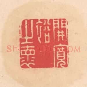 明 文彭篆 印谱《开宽裕之怀》篆刻印章作品图片欣赏