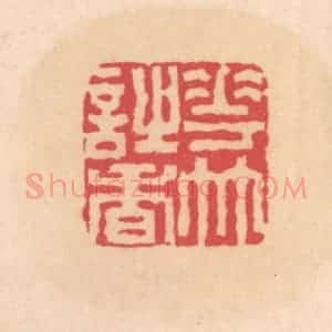 明 文彭篆 印谱《花竹诗香》篆刻印章作品图片欣赏