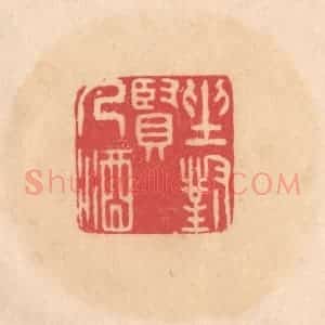 明 文彭篆 印谱《坐对贤人酒》篆刻印章作品图片欣赏