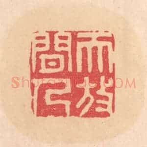 明 文彭篆 印谱《天放闲人》篆刻印章作品图片欣赏