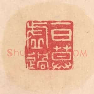明 文彭篆 印谱《一日莫虚过》篆刻印章作品图片欣赏