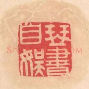 明 文彭篆 印谱《琴书自娱》篆刻印章作品图片欣赏