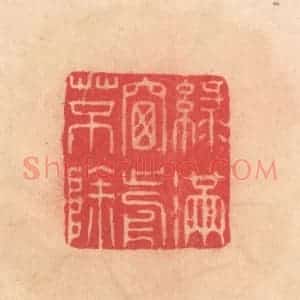 明 文彭篆 印谱《绿满窗前草不除》篆刻印章作品图片欣赏