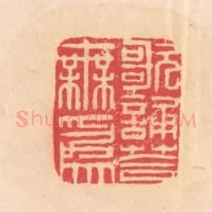 明 文彭篆 印谱《歌诵答无为》篆刻印章作品图片欣赏