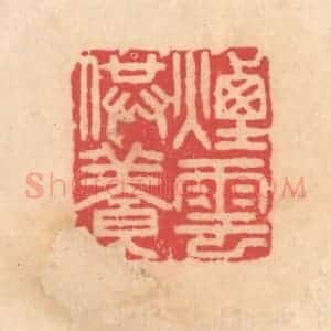 明 文彭篆 印谱《烟云供养》篆刻印章作品图片欣赏