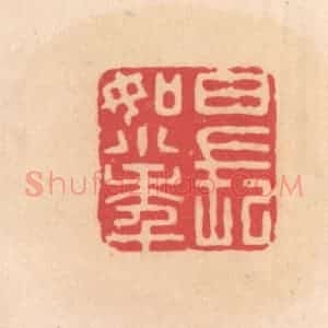 明 文彭篆 印谱《日长如小年》篆刻印章作品图片欣赏