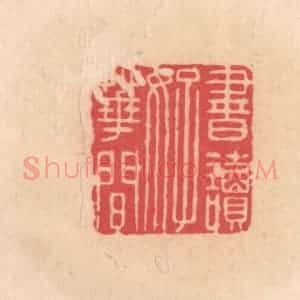 明 文彭篆 印谱《书读好花间》篆刻印章作品图片欣赏