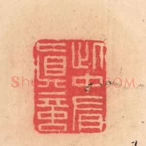 明 文彭篆 印谱《此中有真言》篆刻印章作品图片欣赏