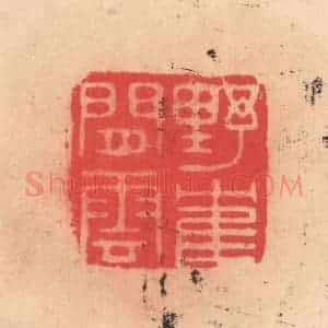 明 文彭篆 印谱《野鹤闲云》篆刻印章作品图片欣赏