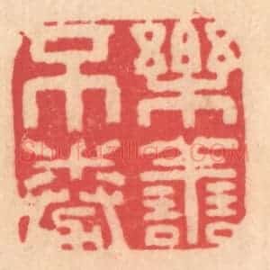明 文彭篆 印谱《乐善不倦》篆刻印章作品图片欣赏