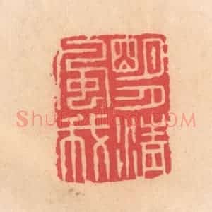 明 文彭篆 印谱《明月清风我》篆刻印章作品图片欣赏