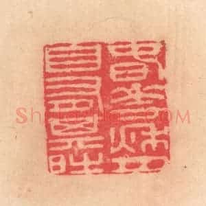 明 文彭篆 印谱《春花秋月 自有其时》篆刻印章作品图片欣赏