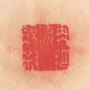 明 文彭篆 印谱《再把流觞叙》篆刻印章作品图片欣赏
