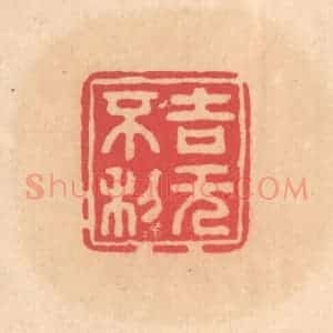 明 文彭篆 印谱《吉无不利》篆刻印章作品图片欣赏