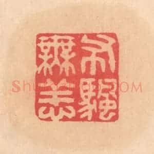 明 文彭篆 印谱《布帆无恙》篆刻印章作品图片欣赏