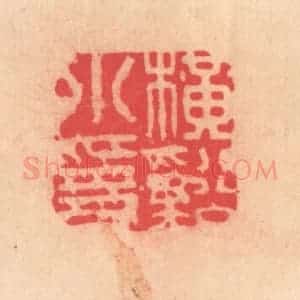 明 文彭篆 印谱《横溪小隐》篆刻印章作品图片欣赏