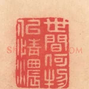 明 文彭篆 印谱《世间何物似情浓》篆刻印章作品图片欣赏