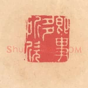 明 文彭篆 印谱《即事多所欣》篆刻印章作品图片欣赏