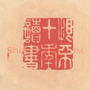 明 文彭篆 印谱《恨不十年读书》篆刻印章作品图片欣赏