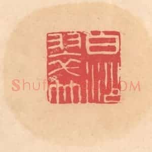 明 文彭篆 印谱《白沙翠竹》篆刻印章作品图片欣赏