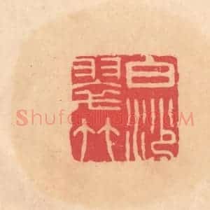 明 文彭篆 印谱《白沙翠竹》篆刻印章作品图片欣赏