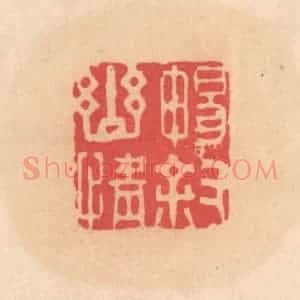 明 文彭篆 印谱《畅叙幽情》篆刻印章作品图片欣赏