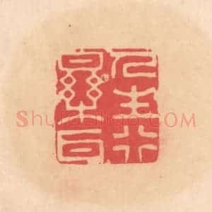 明 文彭篆 印谱《人生行乐耳》篆刻印章作品图片欣赏