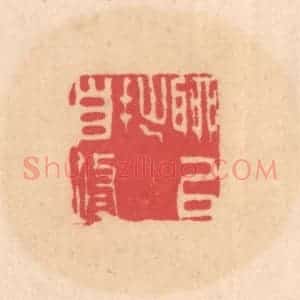 明 文彭篆 印谱《聊以拙自修》篆刻印章作品图片欣赏