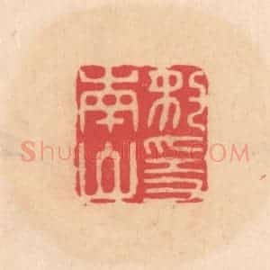 明 文彭篆 印谱《豹隐南山》篆刻印章作品图片欣赏