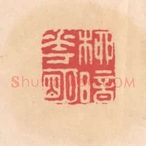 明 文彭篆 印谱《柳暗花明》篆刻印章作品图片欣赏
