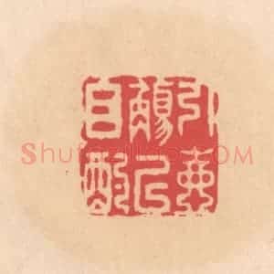 明 文彭篆 印谱《引壶觞以自酌》篆刻印章作品图片欣赏