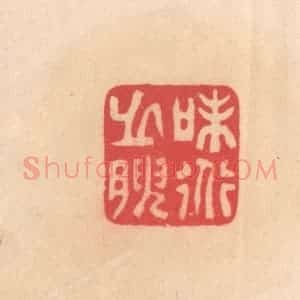 明 文彭篆 印谱《味道之腴》篆刻印章作品图片欣赏