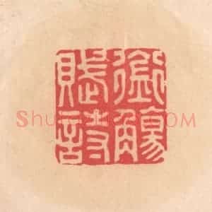 明 文彭篆 印谱《衔觞赋诗》篆刻印章作品图片欣赏