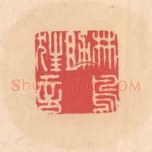 明 文彭篆 印谱《林鸟助狂言》篆刻印章作品图片欣赏