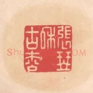 明 文彭篆 印谱《张琴和古松》篆刻印章作品图片欣赏
