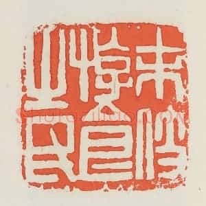 民国 邓散木篆 印谱《末技游食之民》篆刻印章作品图片欣赏