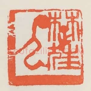 民国 邓散木篆 印谱《楚狂人》篆刻印章作品图片欣赏