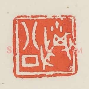 民国 邓散木篆 印谱《粪公》篆刻印章作品图片欣赏