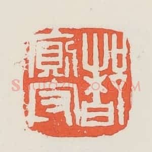 民国 邓散木篆 印谱《都厕守》篆刻印章作品图片欣赏