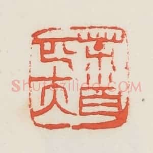 民国 邓散木篆 印谱《荼首匹夫》篆刻印章作品图片欣赏
