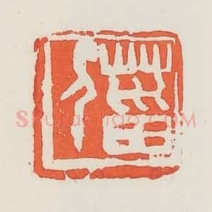 民国 邓散木篆 印谱《菑人》篆刻印章作品图片欣赏