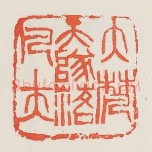 民国 邓散木篆 印谱《大梵天堕落凡夫》篆刻印章作品图片欣赏