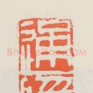 民国 邓散木篆 印谱《通隐》篆刻印章作品图片欣赏
