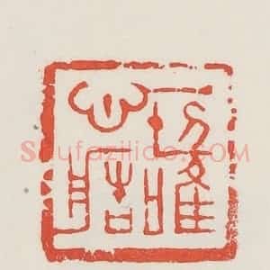 民国 邓散木篆 印谱《一切唯心造》篆刻印章作品图片欣赏