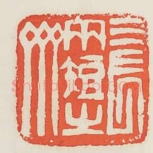 民国 邓散木篆 印谱《三长两短之斋》篆刻印章作品图片欣赏