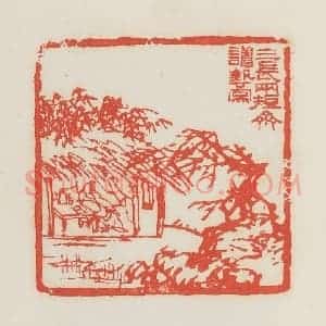 民国 邓散木篆 印谱《三长两短斋读艺图》篆刻印章作品图片欣赏