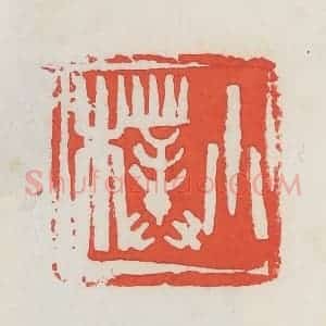 民国 邓散木篆 印谱《小朴》篆刻印章作品图片欣赏