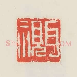 民国 邓散木篆 印谱《耳视》篆刻印章作品图片欣赏